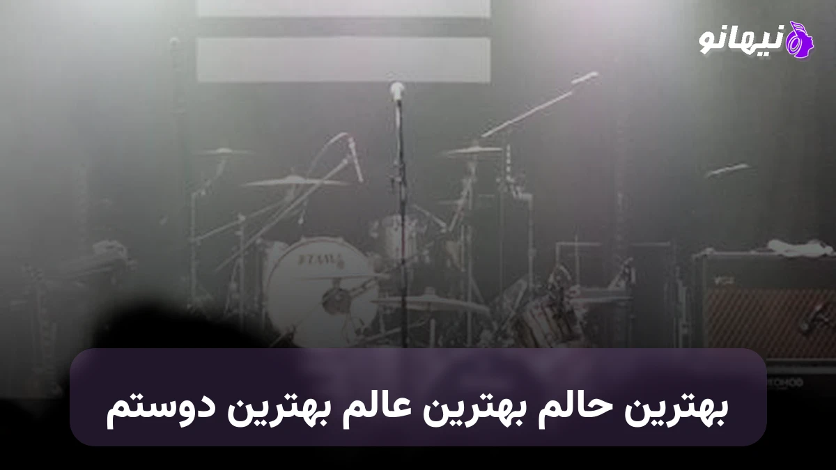 دانلود آهنگ بهترین حالم بهترین عالم بهترین دوستم از ساسی